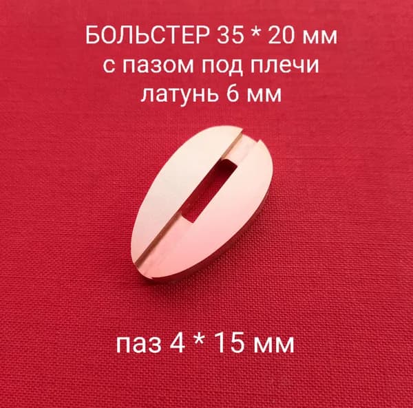 Больстер из латуни с пазом под плечи толщина 6 мм, паз 4 мм, арт. Я-04-а