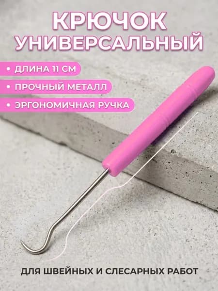 Крючок универсальный