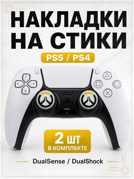 Накладки на стики для геймпада PS5, PS4, DualSense, DualShock 4, Overwatch белый