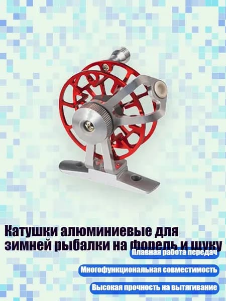 Катушки алюминиевые для зимней рыбалки на форель и щуку, Красный с основой - Легкий вес