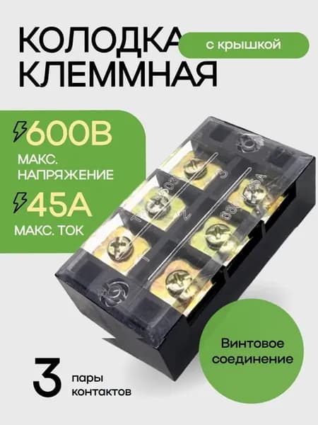 Колодка клеммная, 3 пары контактов