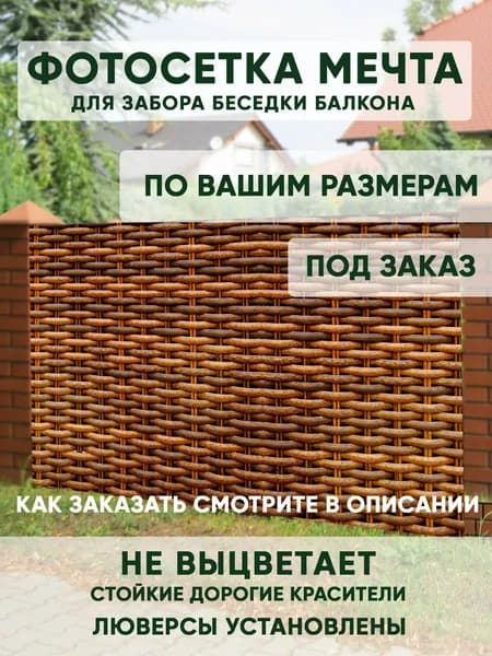 Фотосетка Мечта для декора забора 50x158 см, "Плетёный забор", фотофасад для беседки