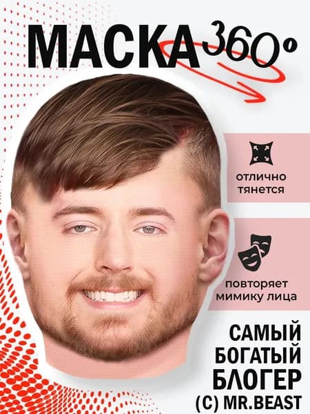 Маска Мистер Бист