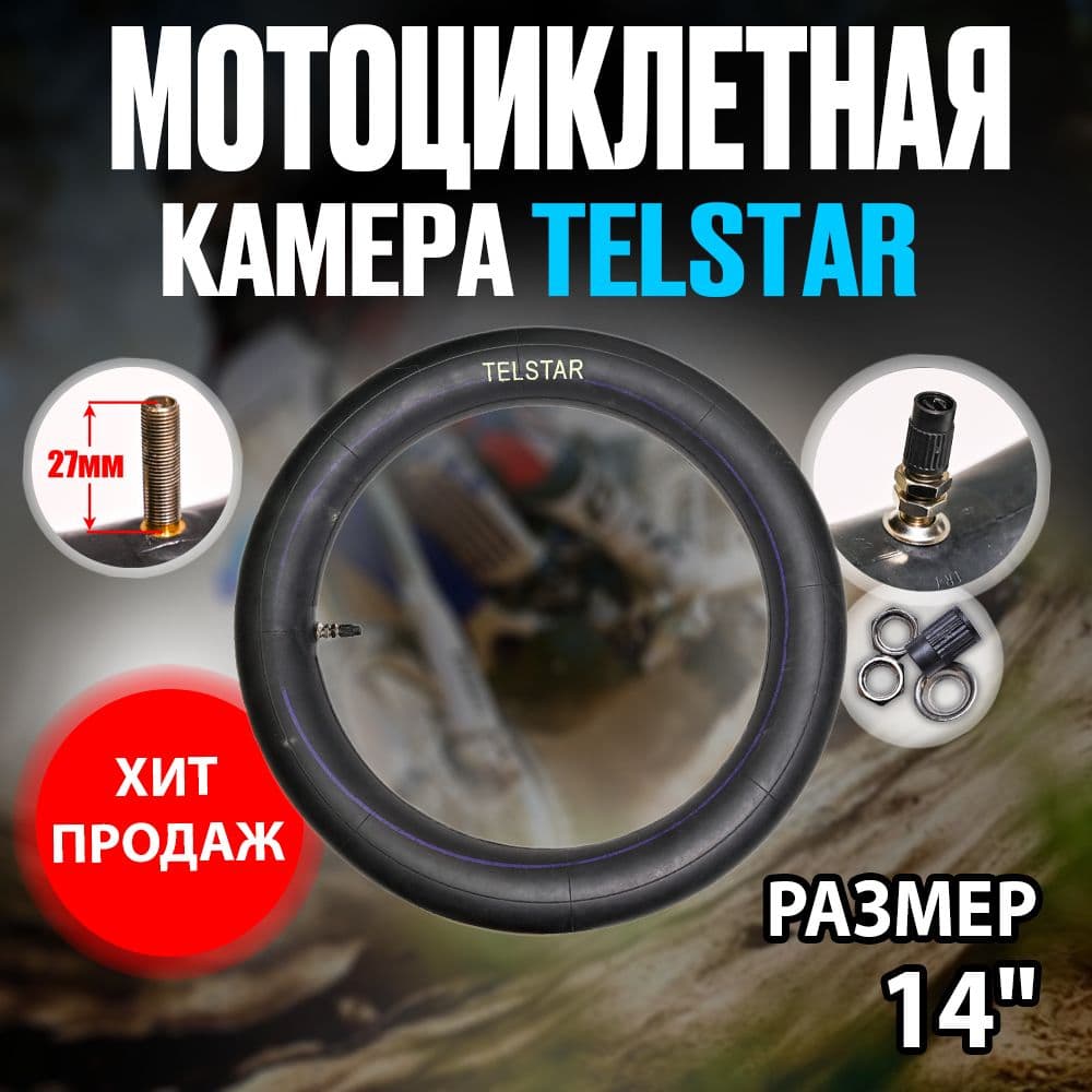 Камера для мотоцикла (питбайка) Telstar (Телстар) передняя 14R