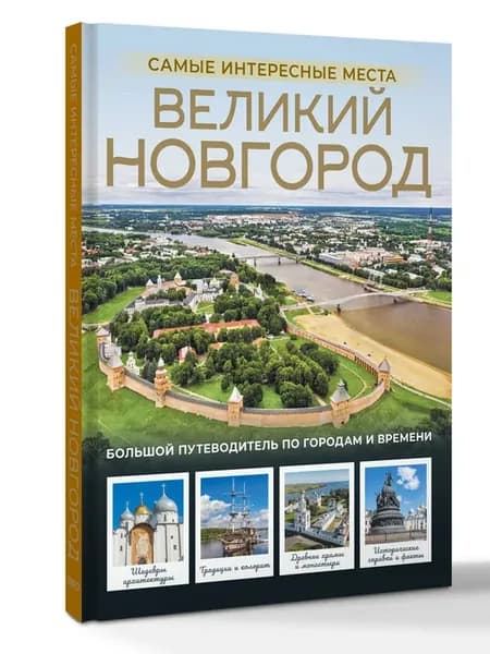 Великий Новгород. Самые интересные места