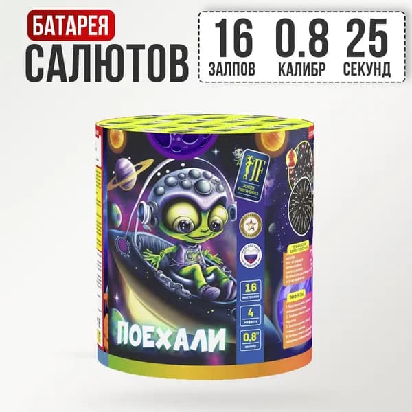 Салют фейерверк для праздника и свадьбы "Поехали" - 16 залпов, калибр 0.8, 25 секунд, 8 эффекта