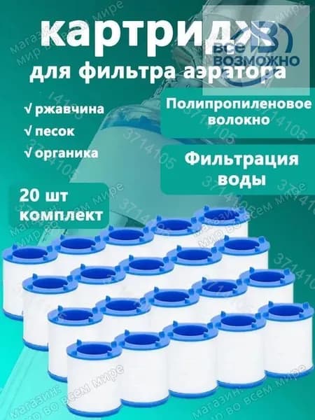 Фильтр-насадка на кран с 20 сменными элементами для очистки воды