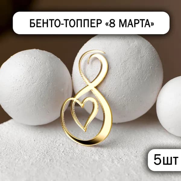 5 топперов на торт "8 марта", золотой зеркальный акрил