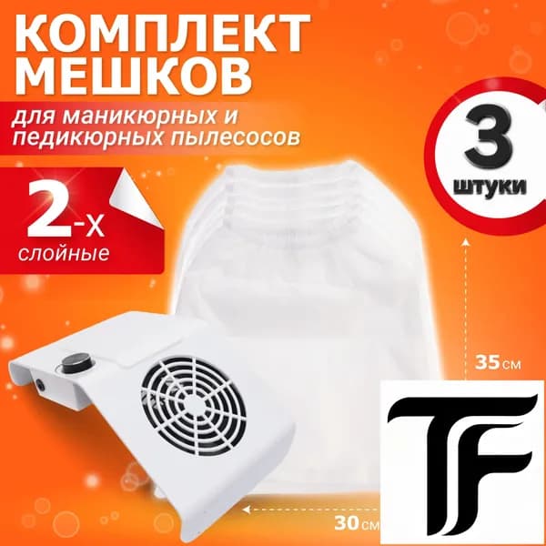 Мешки для маникюрного пылесоса