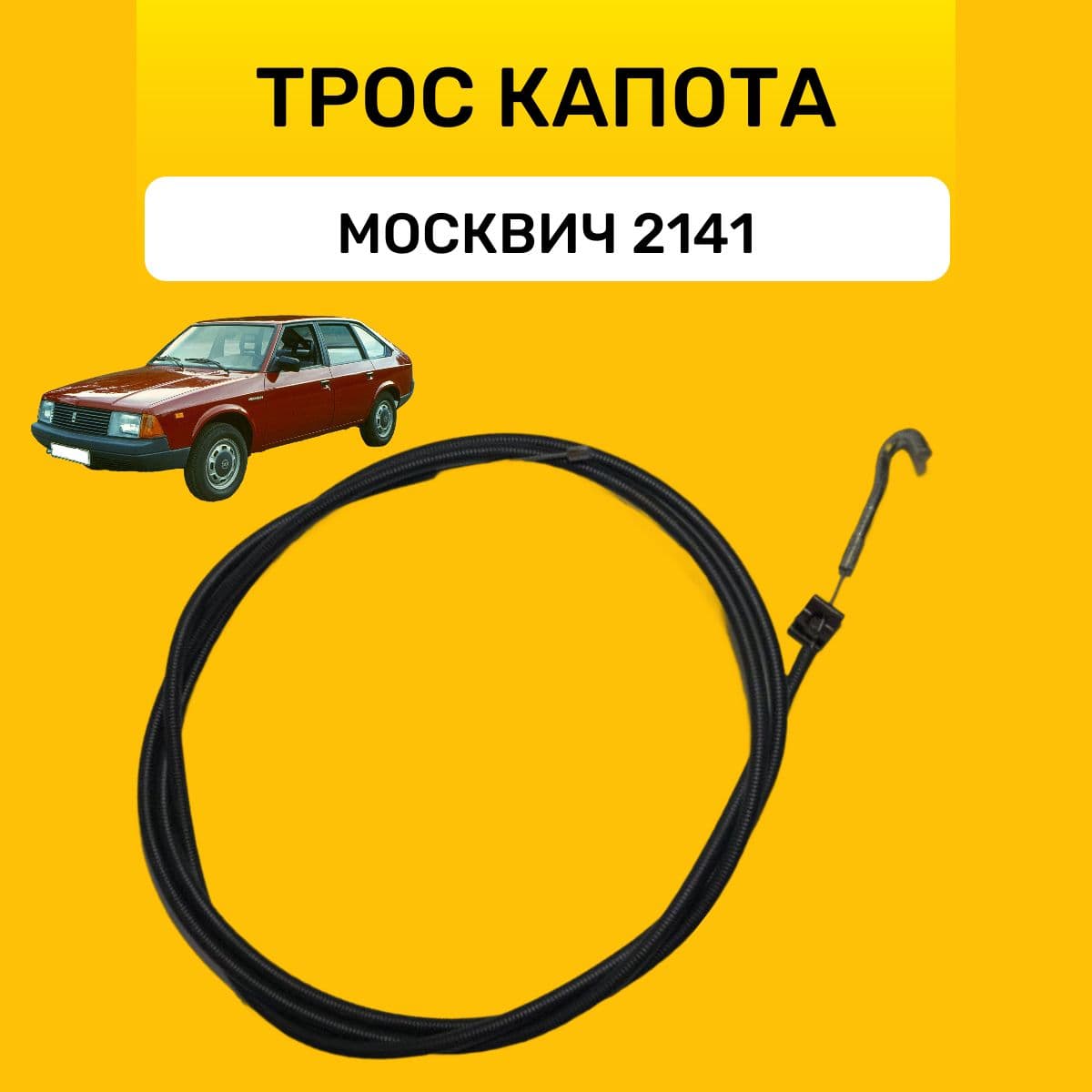 Трос замка капота Москвич 2141