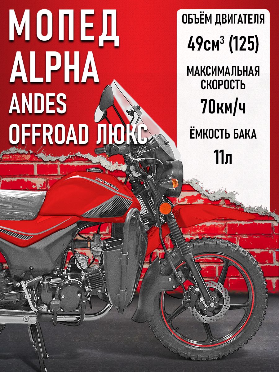 Мопед Alpha ANDES OFFROAD LUX (Форсир.) КРАСНЫЙ