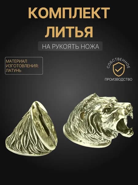 Художественное литье на рукоять ножа "Лев" арт. А345