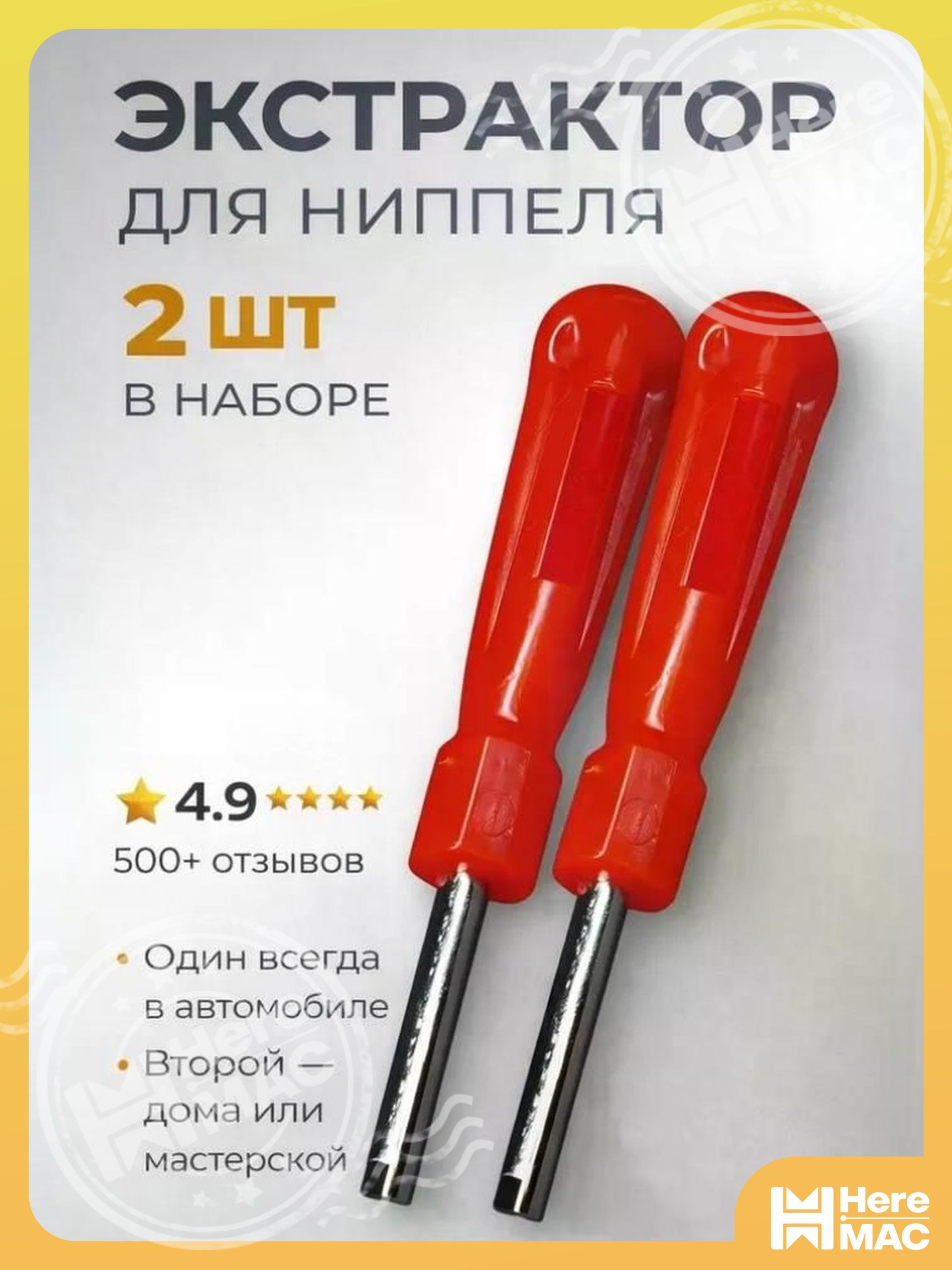 HereMAC Экстрактор для ниппеля, 2 шт.