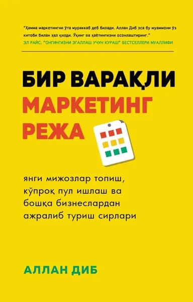 Бир варали маркетинг режа | Диб Аллан | Электронная книга