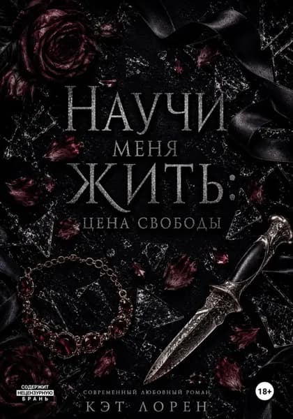 Научи меня жить: цена свободы | Лорен Кэт | Электронная книга