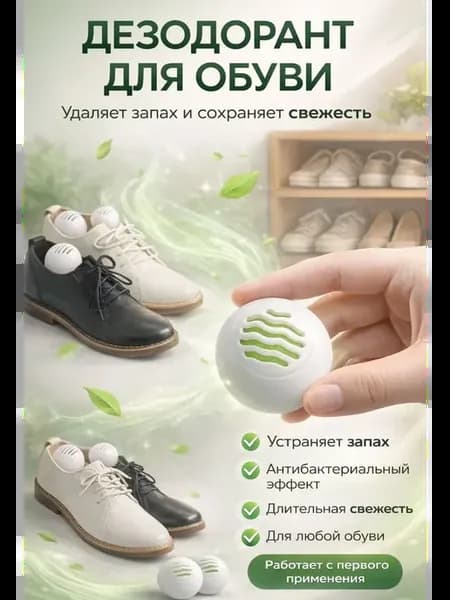 Дезодорант шарики для обуви от запаха антибактериальный
