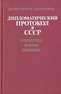 Дипломатический протокол в СССР. Принципы. Нормы. Практика | Никифоров Д. С., Борунков Анатолий Филиппович
