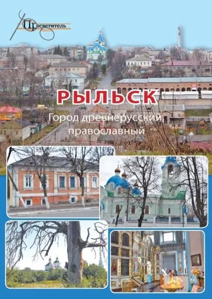 Рыльск. Город древнерусский, православный | Электронная книга