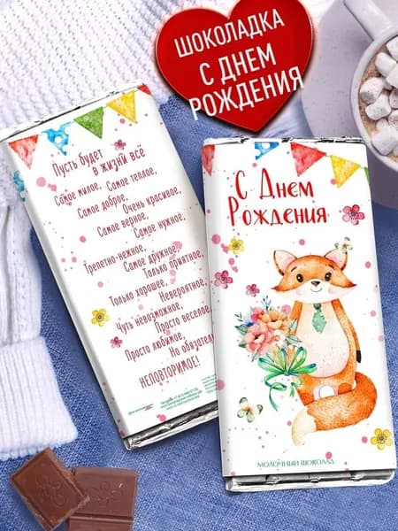 Шоколад молочный подарочный плиточный в красивой упаковке с надписью С Днем Рождения. Подарок на день рождения взрослым и детям