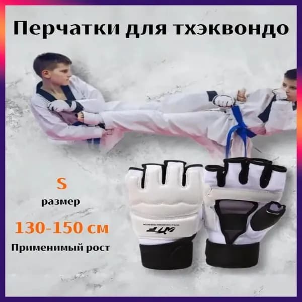 Перчатки для тхэквондо, размер: S