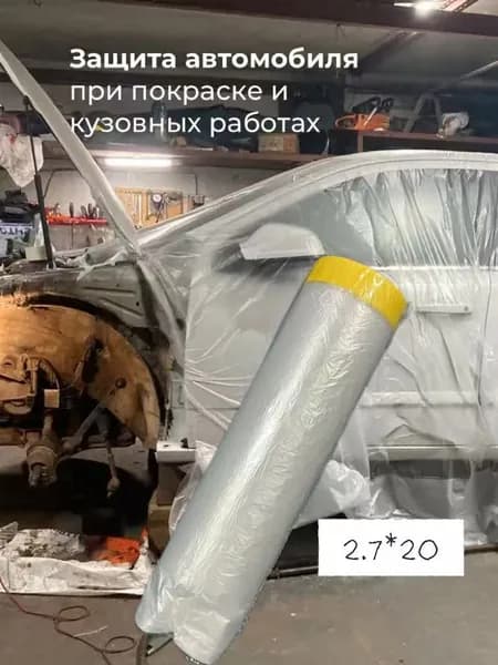 Пленка укрывная для ремонта с клейкой малярной лентой 2.7*20м