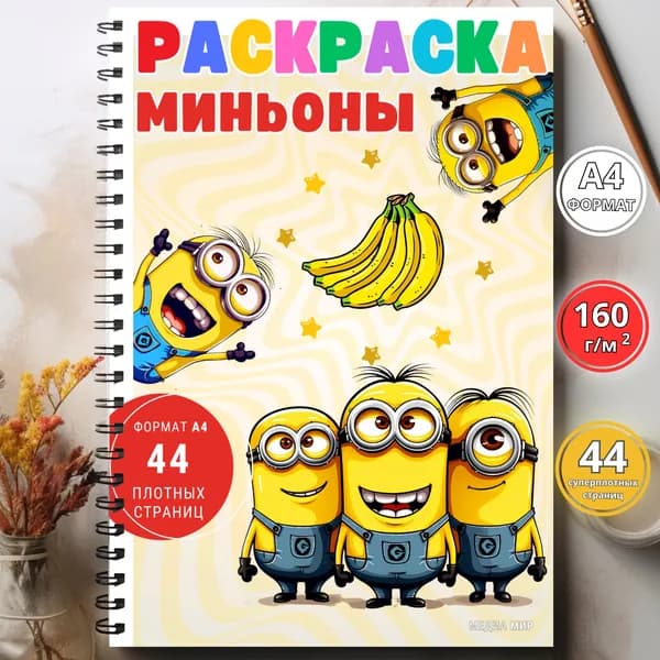 Большая раскраска для детей Миньоны для девочек мальчиков а4