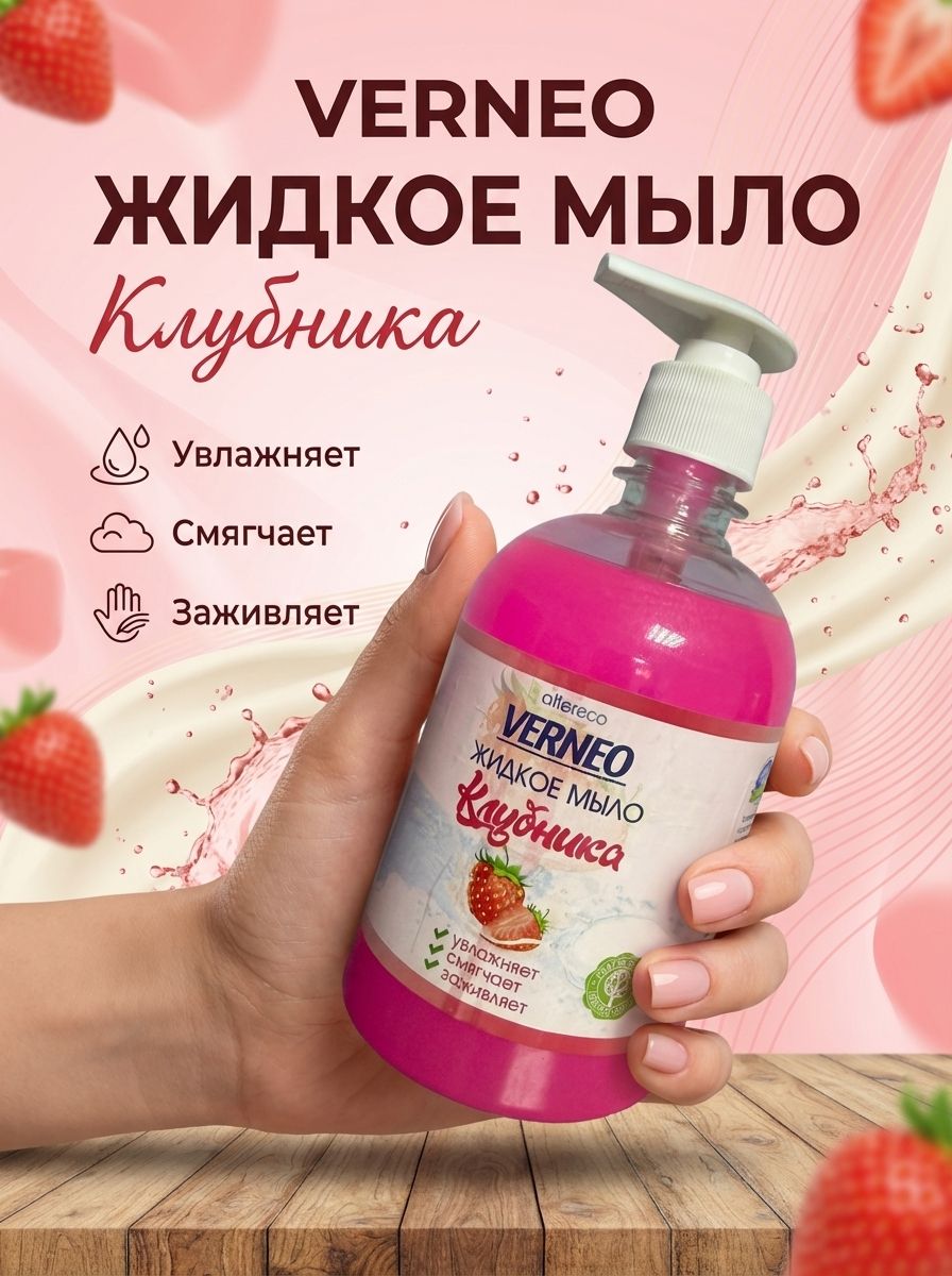 Мыло жидкое 500 мл VERNEO КЛУБНИКА