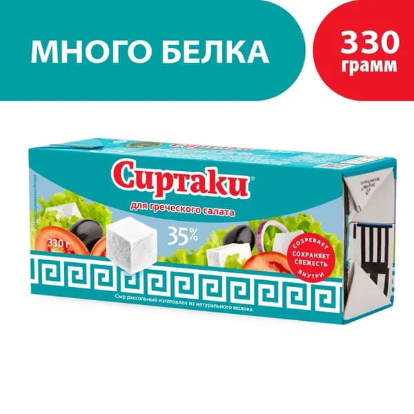 Сыр рассольный для греческого салата 35%, 330 г, Сиртаки, Classic