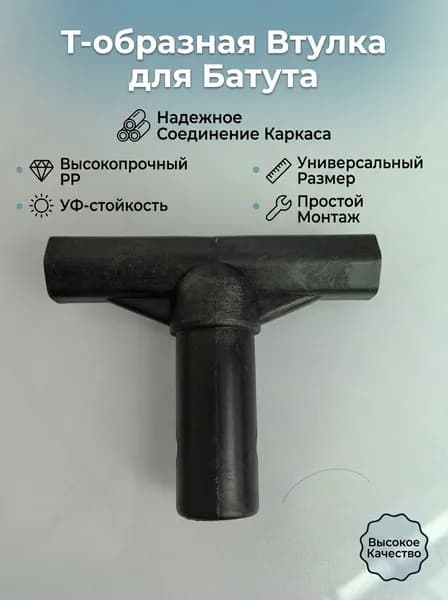 Т-образная втулка для каркаса батута, полипропилен