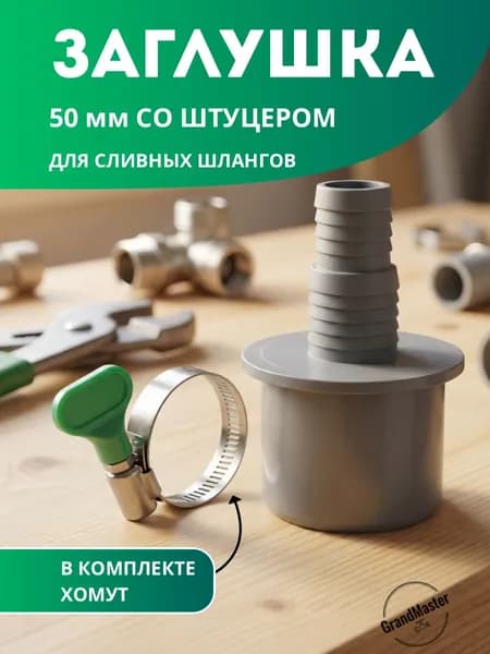 Переходник для стиральной машины сливной 50. Штуцер для подключения сливного шланга стиральной и посудомоечной машины в канализацию