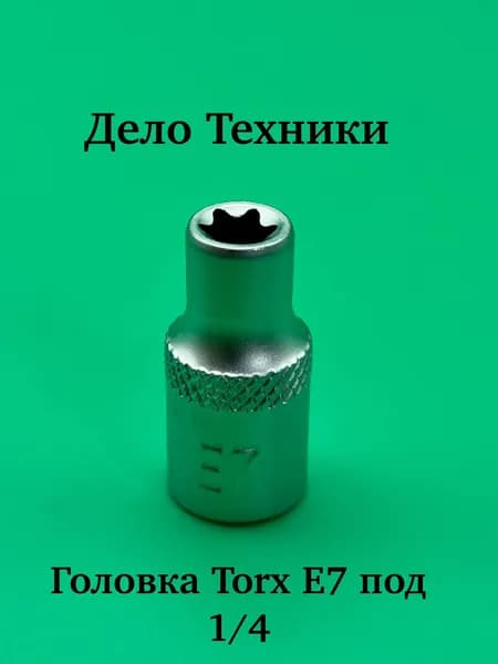 Головка TORX E7 1/4" Дело Техники