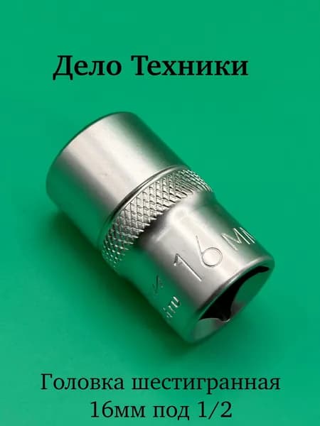 Головка шестигранная 16 мм 1/2" Дело Техники