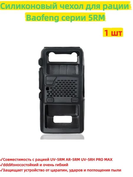 Защитный чехол для Baofeng UV-5RH PRO MAX из резины, совместимость UV-5RM/AR-5RM/UV5RM/5RH, мягкий чехол для рации, аксессуар для любительской радиосвязи