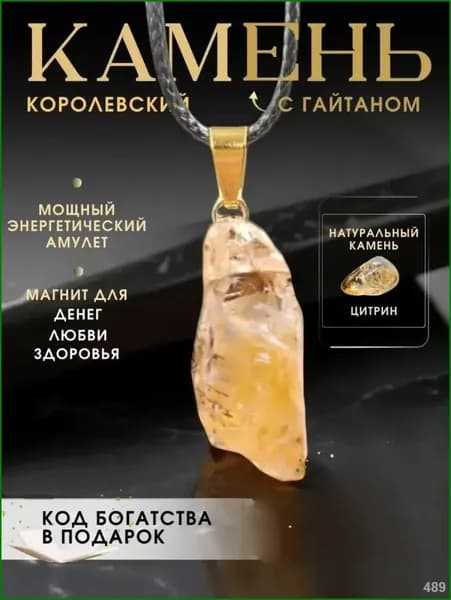 Цитрин подвеска на шею оберег для денег талисман