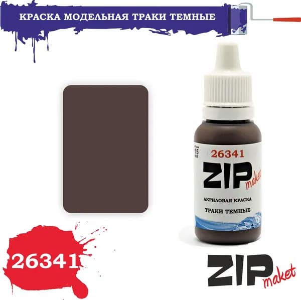 Акриловая краска для сборных моделей 26341 ТРАКИ ТЕМНЫЕ ZIPmaket