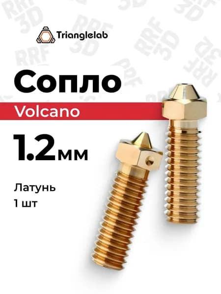 Сопло E3D Volcano от Trianglelab 1.2мм