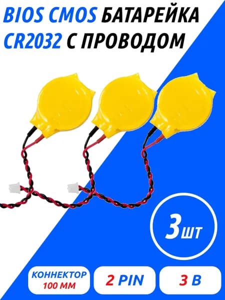 BIOS CMOS батарейка для ноутбука CR2032, 3 шт / Батарея материнской платы с проводом 3V, 3 шт