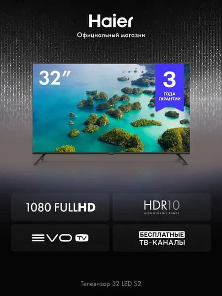 Haier Телевизор 32 LED S2 32" Full HD, черный
