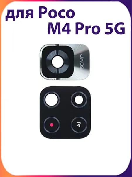 Стекло задней камеры для Xiaomi Poco M4 Pro 5G Premium