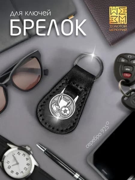 Золотой Меркурий Брелок серебро 925, для ключей автомобиля, натуральная кожа, оберег водителя