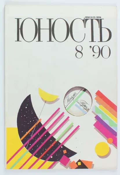 Винтажный журнал СССР Юность, выпуск 08/1990