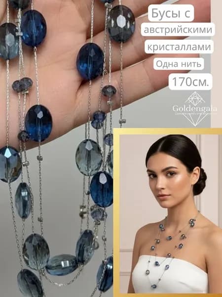 Бусы на цепочке длинные с крупными кристаллами и хрусталем