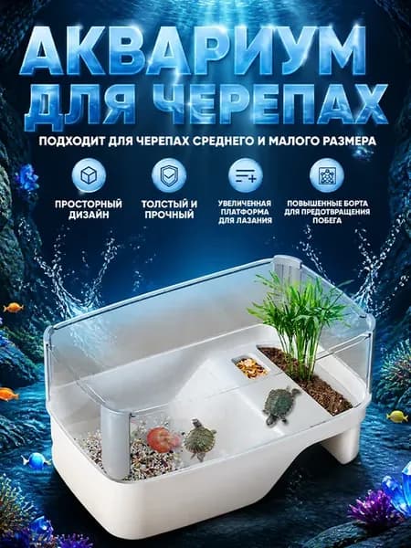 Экологический аквариум для морских черепах 50x25x18 см