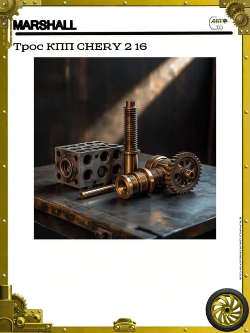 Трос КПП CHERY 2 16