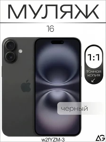 Муляж / Макет смартфона Айфон 16 Черный / Образец для витрин-