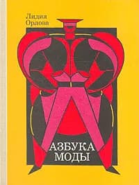 Азбука моды Орлова Лидия Витальевна | Орлова Лидия Витальевна