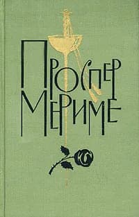 Проспер Мериме. Собрание сочинений в шести томах. Том 3. Театр Клары Гасуль. Жакерия | Мериме Проспер, Дынник Валентина