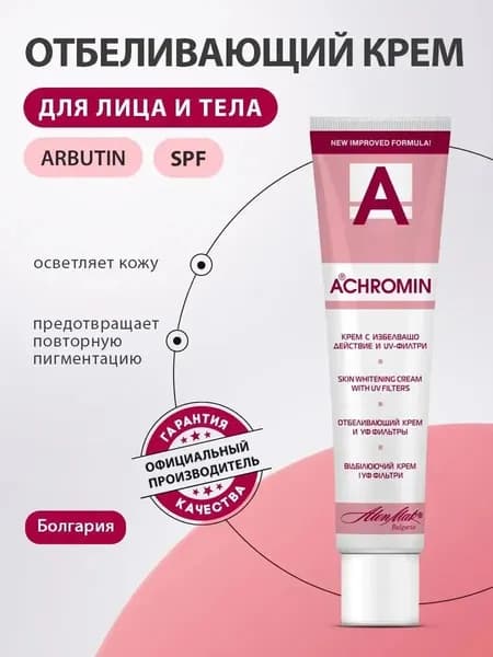 АХРОМИН Крем УФ-фильтры (отбел) 45мл