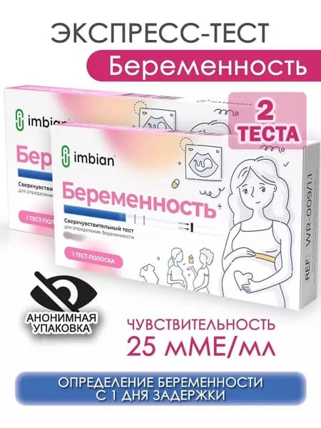 Экспресс-тест на беременность Имбиан в анонимной упаковке, 2 шт.