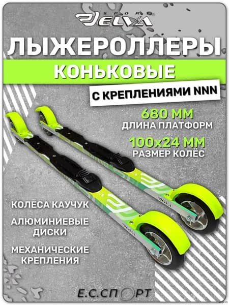 Лыжероллеры